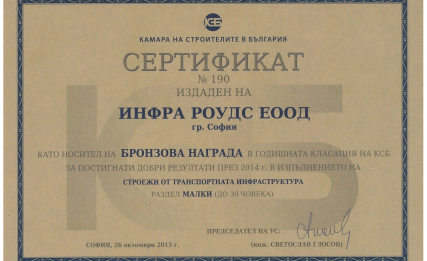 ИНФРА РОУДС с бронзово отличие в годишната класация на КСБ